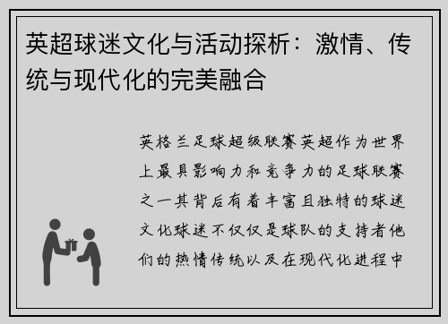 英超球迷文化与活动探析：激情、传统与现代化的完美融合