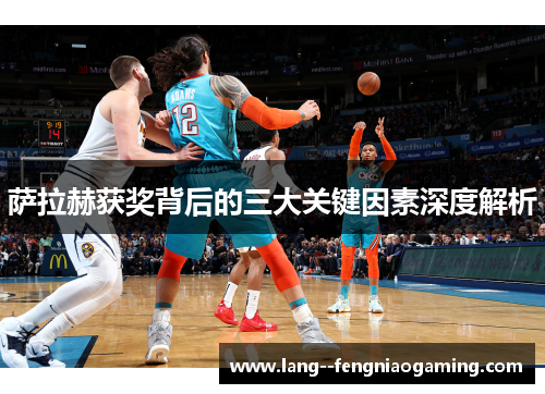 萨拉赫获奖背后的三大关键因素深度解析