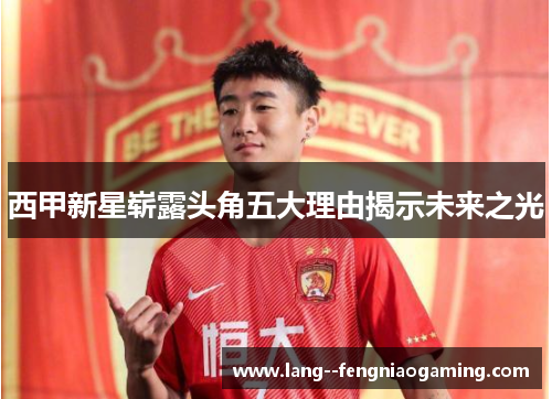 西甲新星崭露头角五大理由揭示未来之光