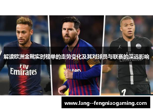 解读欧洲金靴实时榜单的走势变化及其对球员与联赛的深远影响