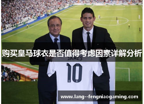 购买皇马球衣是否值得考虑因素详解分析