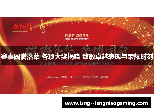 赛事圆满落幕 各项大奖揭晓 致敬卓越表现与荣耀时刻