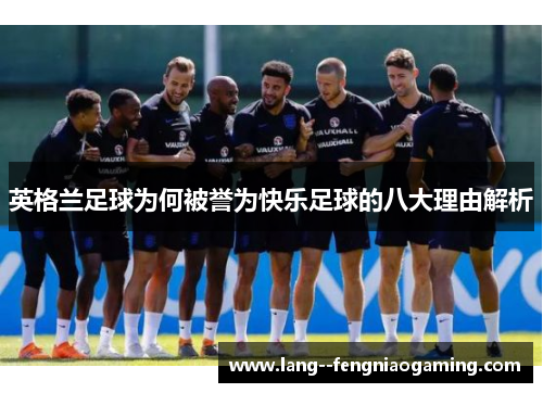 英格兰足球为何被誉为快乐足球的八大理由解析