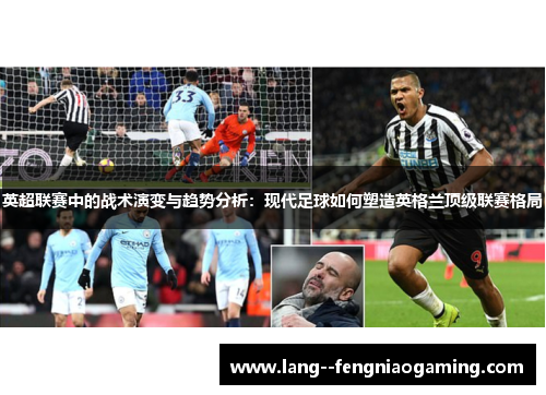 英超联赛中的战术演变与趋势分析:现代足球如何塑造英格兰顶级联赛格局 英超联赛中的战术演变与趋势分析:现代足球如何塑造英格兰顶级联赛格局