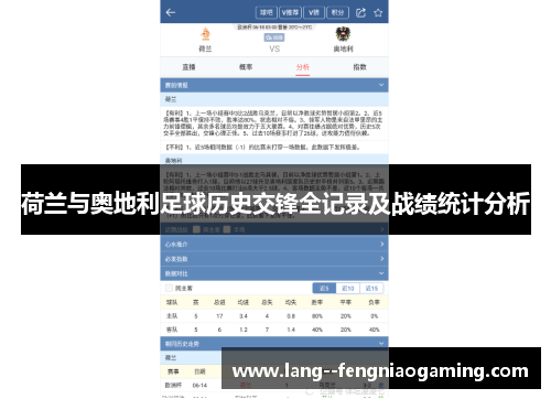 荷兰与奥地利足球历史交锋全记录及战绩统计分析 荷兰与奥地利足球历史交锋全记录及战绩统计分析