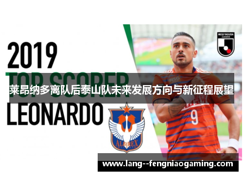 莱昂纳多离队后泰山队未来发展方向与新征程展望 莱昂纳多离队后泰山队未来发展方向与新征程展望