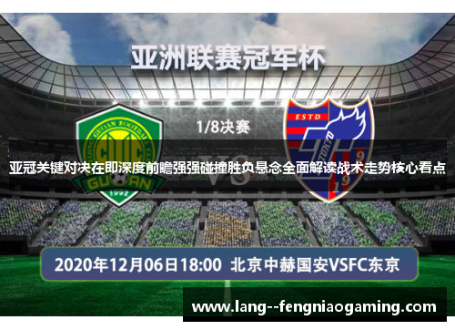亚冠关键对决在即深度前瞻强强碰撞胜负悬念全面解读战术走势核心看点 亚冠关键对决在即深度前瞻强强碰撞胜负悬念全面解读战术走势核心看点