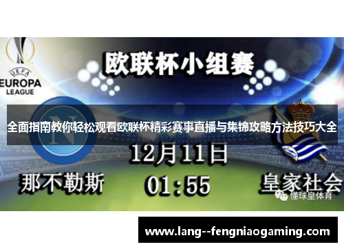 全面指南教你轻松观看欧联杯精彩赛事直播与集锦攻略方法技巧大全