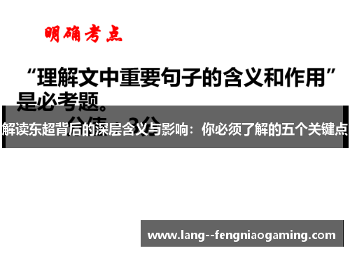 解读东超背后的深层含义与影响:你必须了解的五个关键点 解读东超背后的深层含义与影响:你必须了解的五个关键点