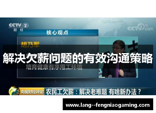 解决欠薪问题的有效沟通策略 解决欠薪问题的有效沟通策略