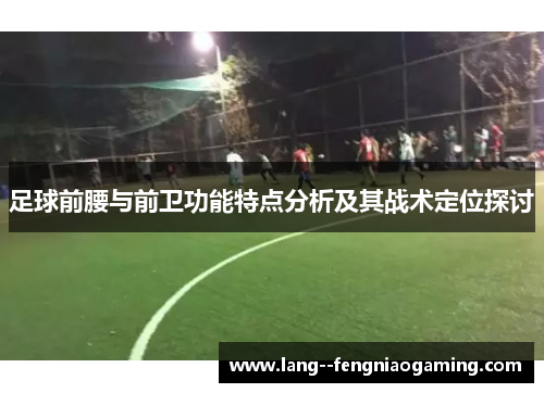 足球前腰与前卫功能特点分析及其战术定位探讨