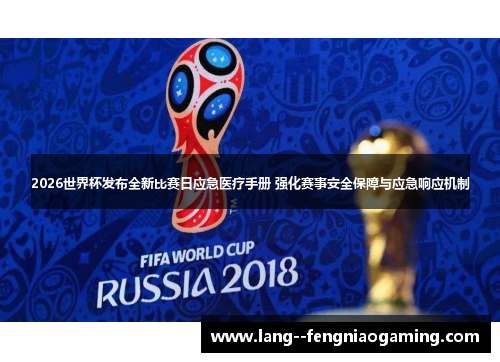 2026世界杯发布全新比赛日应急医疗手册 强化赛事安全保障与应急响应机制 2026世界杯发布全新比赛日应急医疗手册 强化赛事安全保障与应急响应机制