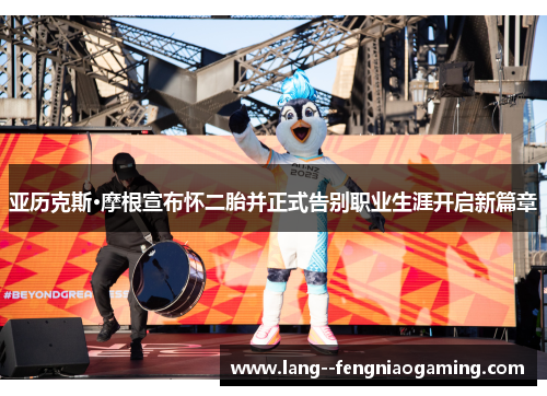 亚历克斯·摩根宣布怀二胎并正式告别职业生涯开启新篇章