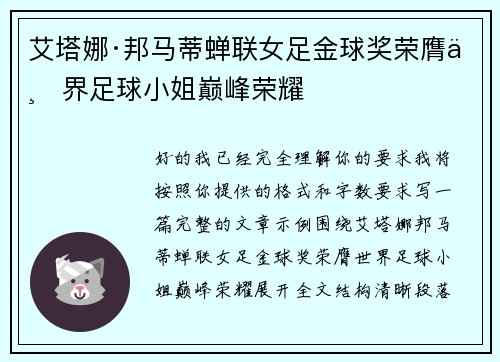 艾塔娜·邦马蒂蝉联女足金球奖荣膺世界足球小姐巅峰荣耀