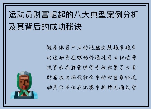 运动员财富崛起的八大典型案例分析及其背后的成功秘诀