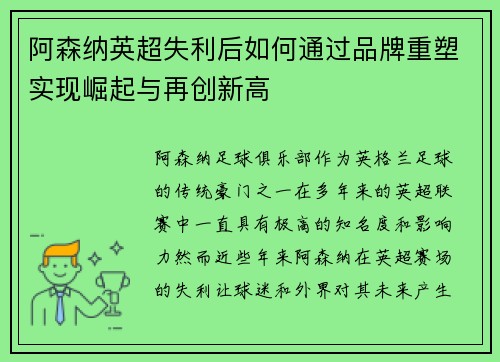 阿森纳英超失利后如何通过品牌重塑实现崛起与再创新高