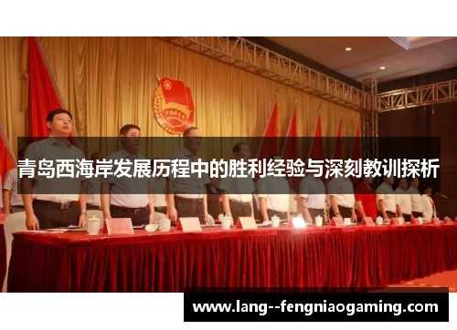 青岛西海岸发展历程中的胜利经验与深刻教训探析 青岛西海岸发展历程中的胜利经验与深刻教训探析