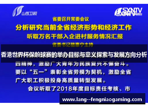 香港世界杯保龄球赛的举办目标与意义探索与发展方向分析 香港世界杯保龄球赛的举办目标与意义探索与发展方向分析