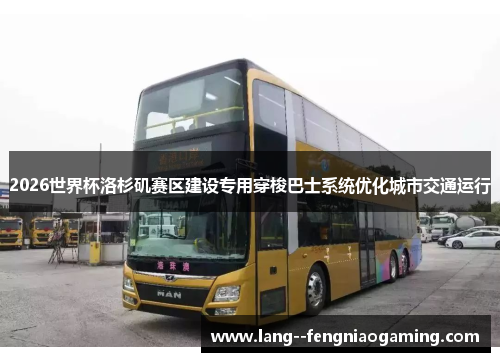 2026世界杯洛杉矶赛区建设专用穿梭巴士系统优化城市交通运行