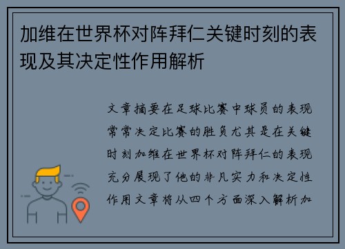 加维在世界杯对阵拜仁关键时刻的表现及其决定性作用解析