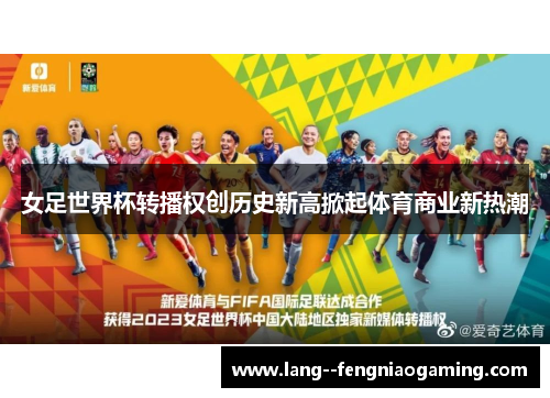 女足世界杯转播权创历史新高掀起体育商业新热潮 女足世界杯转播权创历史新高掀起体育商业新热潮