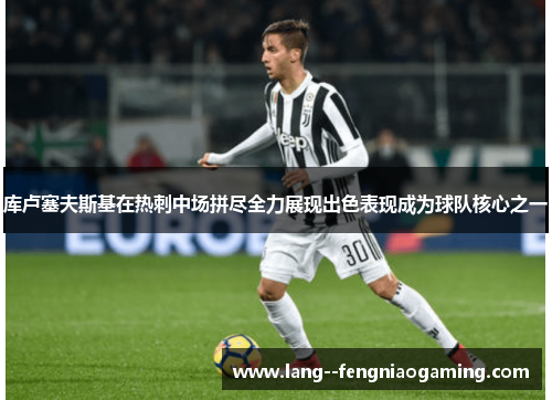 库卢塞夫斯基在热刺中场拼尽全力展现出色表现成为球队核心之一 库卢塞夫斯基在热刺中场拼尽全力展现出色表现成为球队核心之一