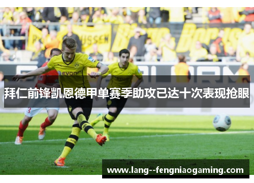 拜仁前锋凯恩德甲单赛季助攻已达十次表现抢眼 拜仁前锋凯恩德甲单赛季助攻已达十次表现抢眼