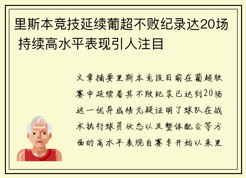 里斯本竞技延续葡超不败纪录达20场 持续高水平表现引人注目 里斯本竞技延续葡超不败纪录达20场 持续高水平表现引人注目