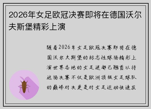 2026年女足欧冠决赛即将在德国沃尔夫斯堡精彩上演 2026年女足欧冠决赛即将在德国沃尔夫斯堡精彩上演