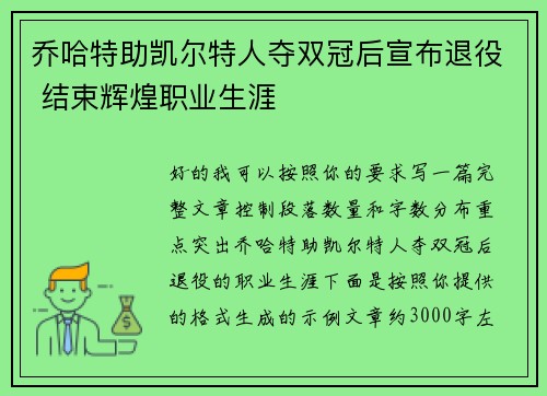 乔哈特助凯尔特人夺双冠后宣布退役 结束辉煌职业生涯 乔哈特助凯尔特人夺双冠后宣布退役 结束辉煌职业生涯