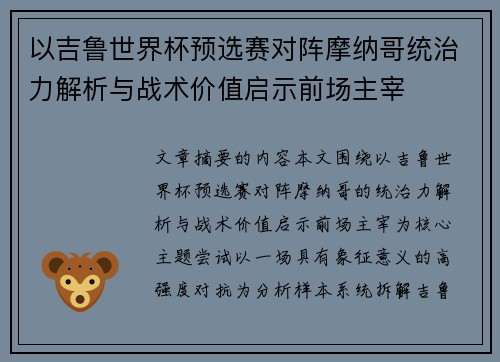 以吉鲁世界杯预选赛对阵摩纳哥统治力解析与战术价值启示前场主宰