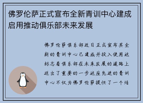 佛罗伦萨正式宣布全新青训中心建成启用推动俱乐部未来发展