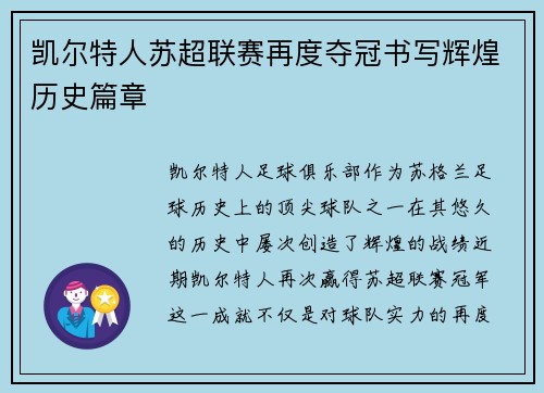 凯尔特人苏超联赛再度夺冠书写辉煌历史篇章