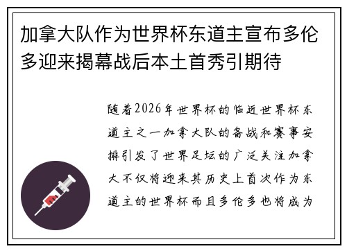 加拿大队作为世界杯东道主宣布多伦多迎来揭幕战后本土首秀引期待