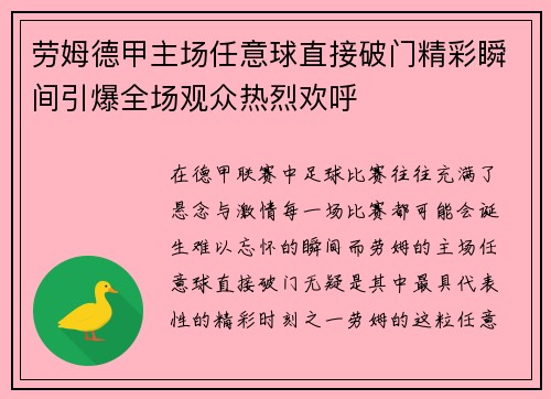 劳姆德甲主场任意球直接破门精彩瞬间引爆全场观众热烈欢呼