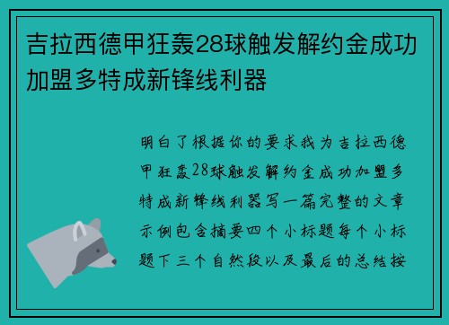 吉拉西德甲狂轰28球触发解约金成功加盟多特成新锋线利器
