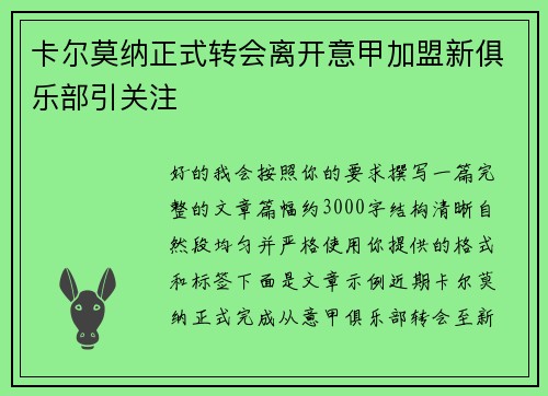 卡尔莫纳正式转会离开意甲加盟新俱乐部引关注