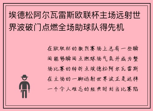 埃德松阿尔瓦雷斯欧联杯主场远射世界波破门点燃全场助球队得先机