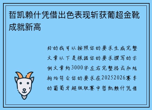 哲凯赖什凭借出色表现斩获葡超金靴成就新高
