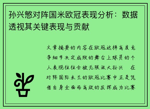 孙兴慜对阵国米欧冠表现分析：数据透视其关键表现与贡献