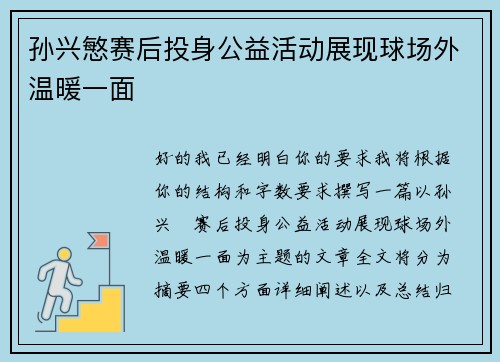 孙兴慜赛后投身公益活动展现球场外温暖一面