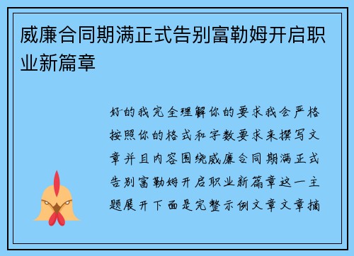 威廉合同期满正式告别富勒姆开启职业新篇章