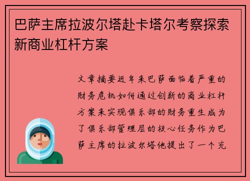 巴萨主席拉波尔塔赴卡塔尔考察探索新商业杠杆方案