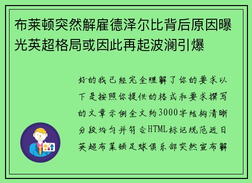布莱顿突然解雇德泽尔比背后原因曝光英超格局或因此再起波澜引爆