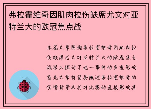 弗拉霍维奇因肌肉拉伤缺席尤文对亚特兰大的欧冠焦点战