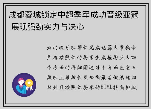 成都蓉城锁定中超季军成功晋级亚冠 展现强劲实力与决心