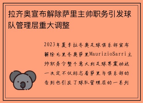 拉齐奥宣布解除萨里主帅职务引发球队管理层重大调整