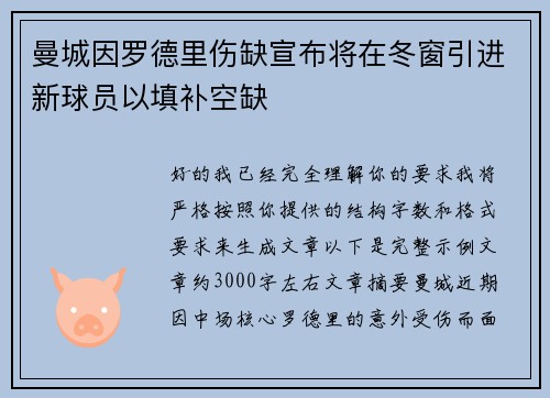 曼城因罗德里伤缺宣布将在冬窗引进新球员以填补空缺