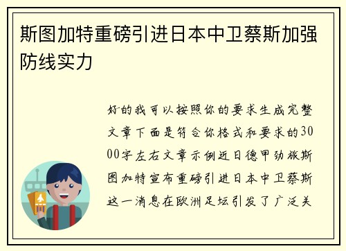 斯图加特重磅引进日本中卫蔡斯加强防线实力