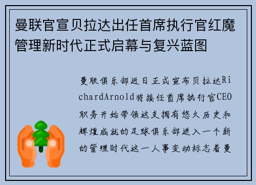 曼联官宣贝拉达出任首席执行官红魔管理新时代正式启幕与复兴蓝图
